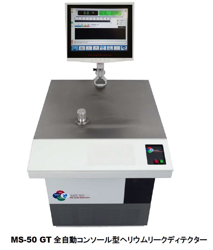 MS‐50GT型　ヘリウムリークディテクター