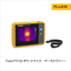 サーモグラフィー｜Fluke PTi120（動画有）