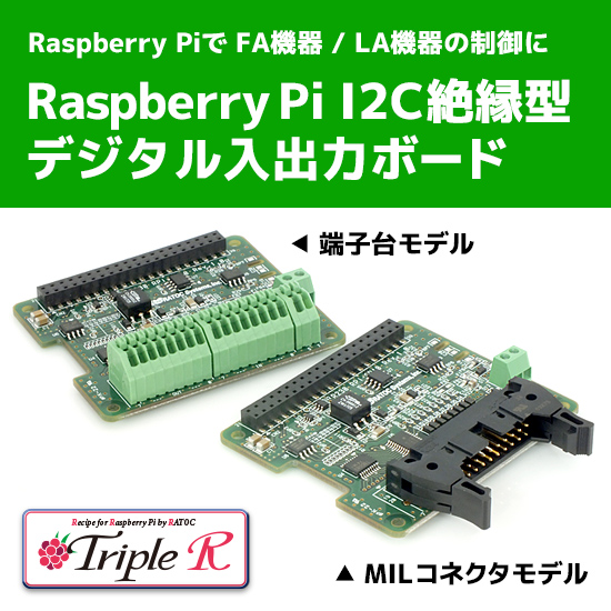 ラズベリーパイ絶縁型デジタル入出力ボード【FA/LA機器制御に
