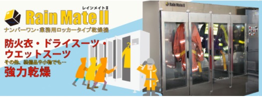 業務用ロッカータイプ衣類乾燥機『レインメイト』