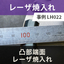 凸部端面レーザー焼き入れ 事例