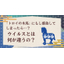トロイの木馬にもし感染してしまったら？ウイルスとは何が違うの？