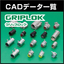 【グリップロック】ＣＡＤデータ一覧