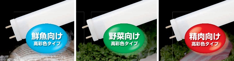 LED照明『テクテラス 高彩色タイプ』