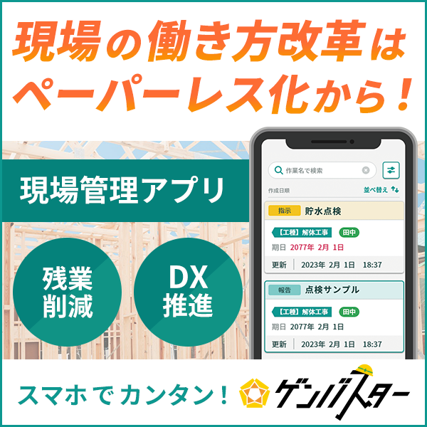 ”現場の働き方改革”クラウド現場管理アプリ『ゲンバスター』