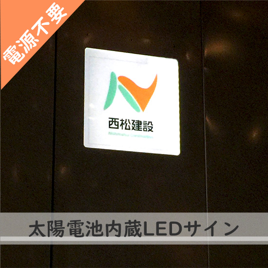 ソーラーパネル内蔵】コードレスで光るLED工事看板 エコフューチャー