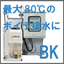ボイラ排水専用pH中和装置『80℃の高温排水も冷却水不要！BK』
