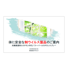 抗ウイルス製品＜光触媒塗料＞を基礎から学べる、基礎知識資料進呈！