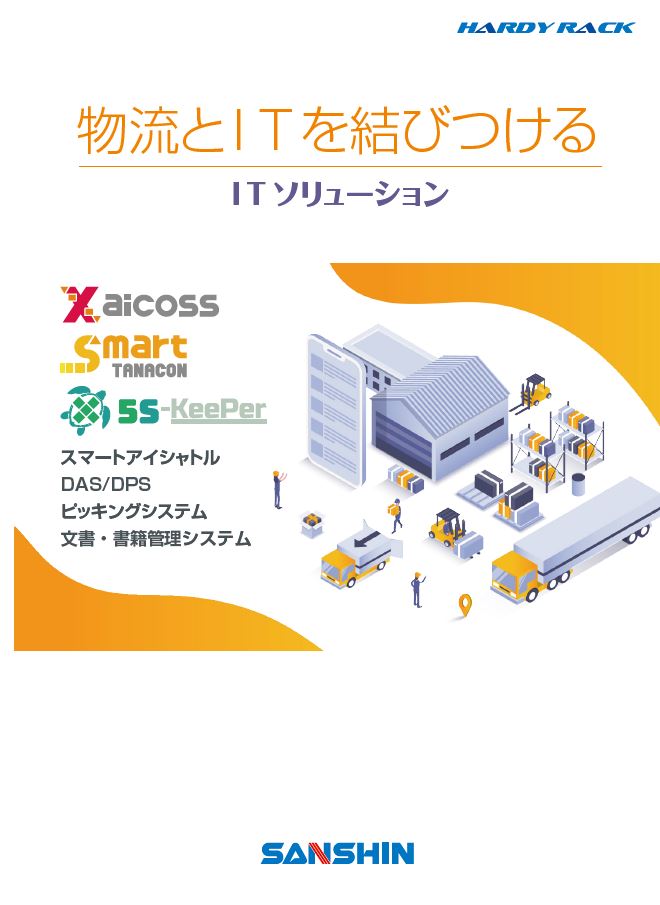 物流情報管理システム