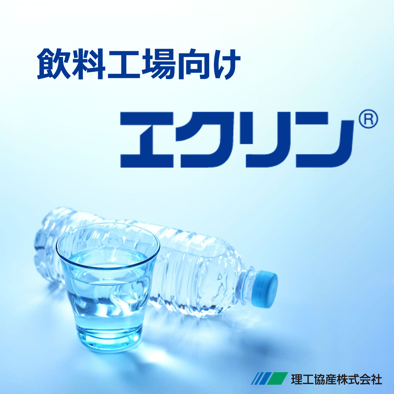 飲料工場向け洗浄剤・除菌剤 『エクリン シリーズ』