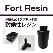 光硬化式3Dプリント耐候性材料『Fortレジン』 | システムクリエイト