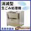 消滅型生ごみ処理機　ECO DELETER（エコデリーター）