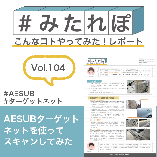 みたれぽ[104]AESUBターゲットネットでスキャンしてみた！