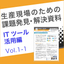 課題解決資料 ITツール活用編1-1｜ビジネスチャットの活用