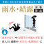 季節の安全対策製品《雨水結露対策》