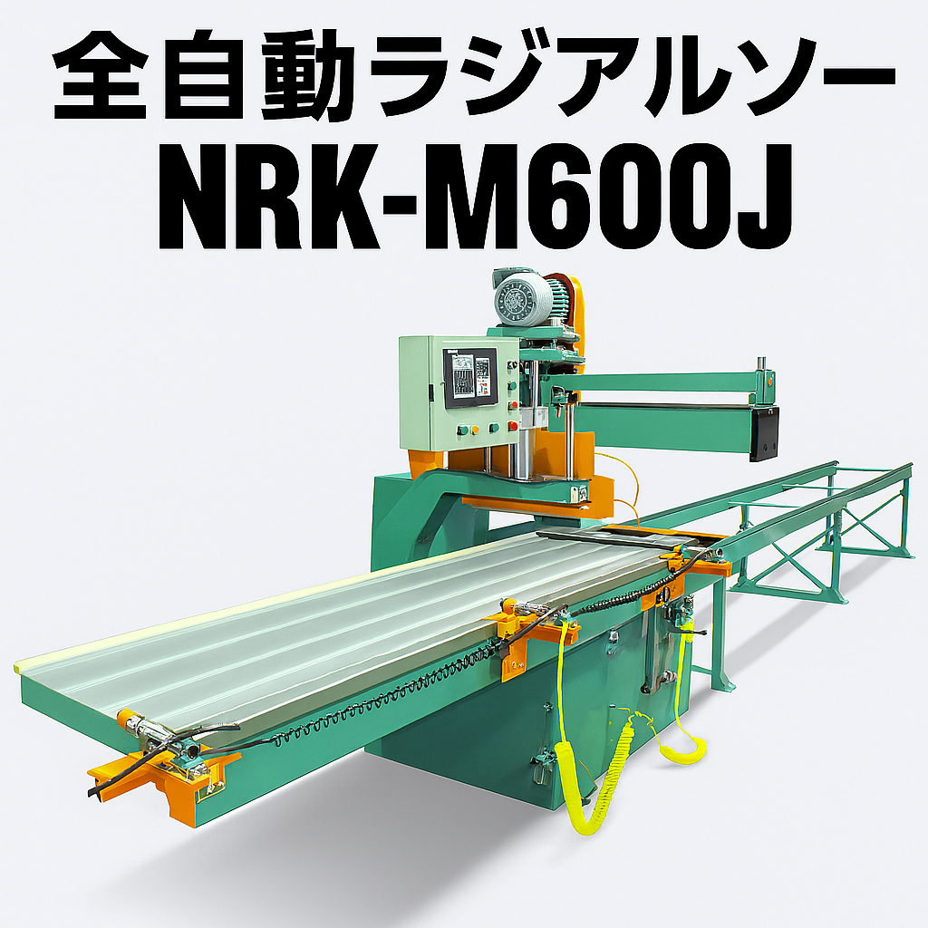 通気胴縁加工機 ラジアルソー『NRK-M600J改』 | 奥村機械製作所