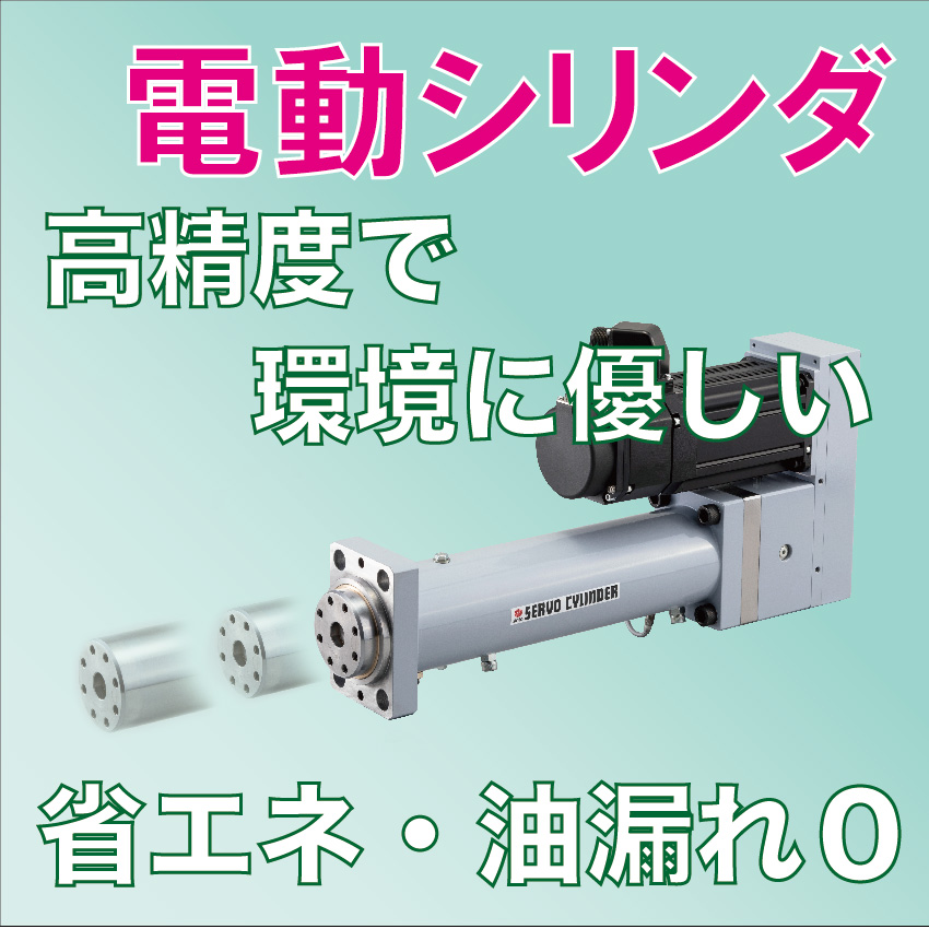 省エネ・油漏れ0】きれいな工場作りの第一歩・電動シリンダ