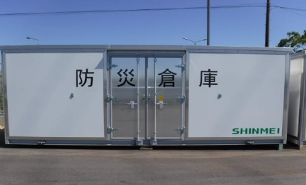防災備蓄倉庫