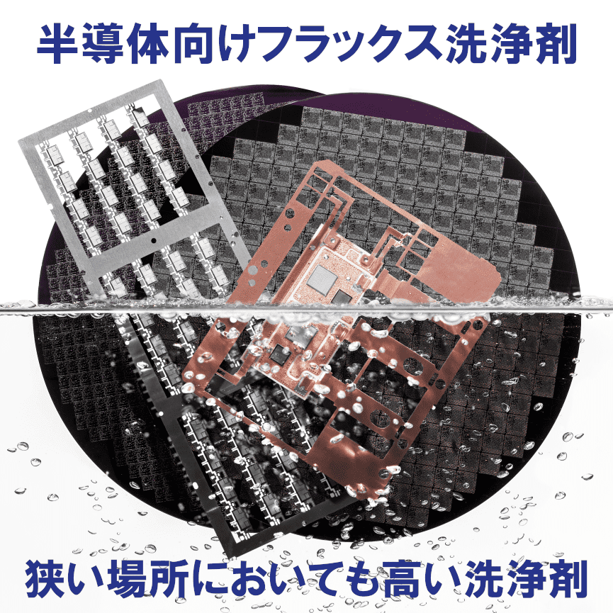 半導体向け 水系フラックス洗浄剤HYDRON SE 230A