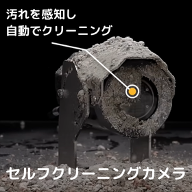 風雨や粉塵を任意のタイミングで除去「セルフクリーニングカメラ」