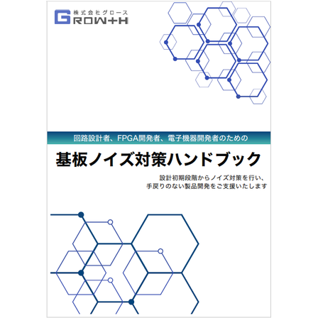 基板ノイズ対策ハンドブック.png