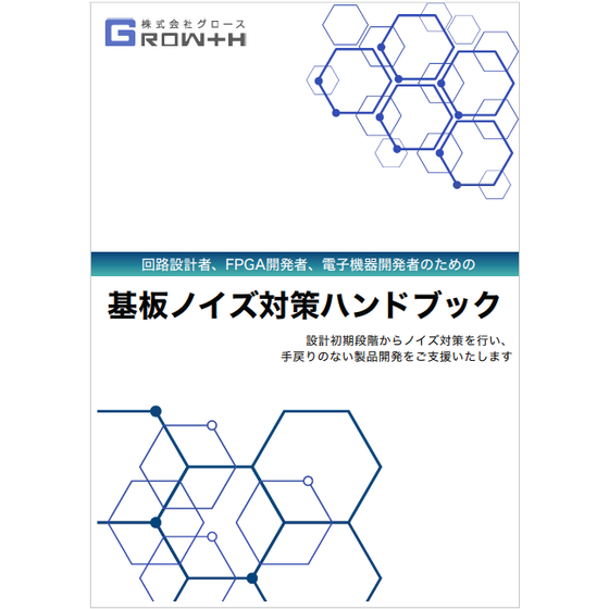 基板ノイズ対策ハンドブック.png