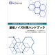 基板ノイズ対策ハンドブック.png