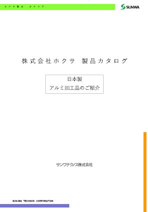 アルミ加工品　製品カタログ