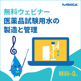 【6/18開催】無料ウェビナー 「医薬品試験用水の製造と管理」