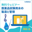 【6/18開催】無料ウェビナー 「医薬品試験用水の製造と管理」