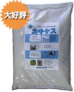 路面用吸着材『カキケス』 