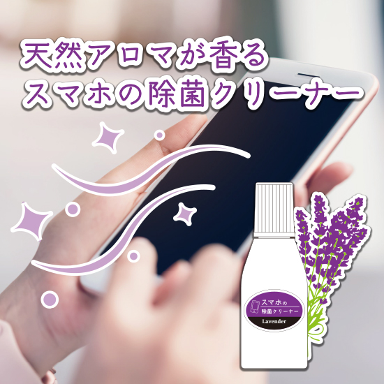 香る スマホの除菌クリーナー