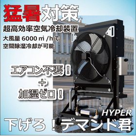 超高効率 空気冷却・暖房システム『下げろ!デマンド君HYPER』
