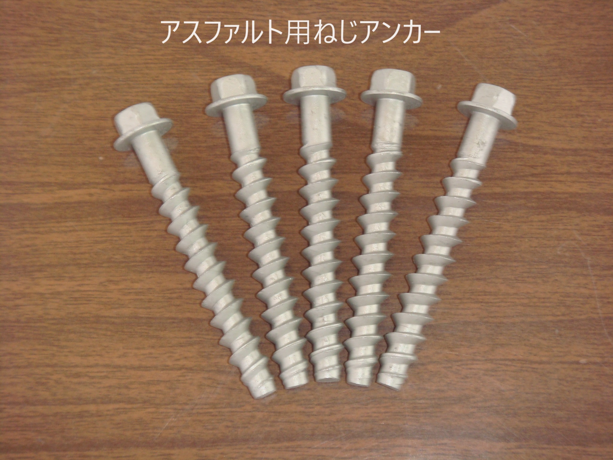 アスファルト用ネジアンカー（PAT.P)