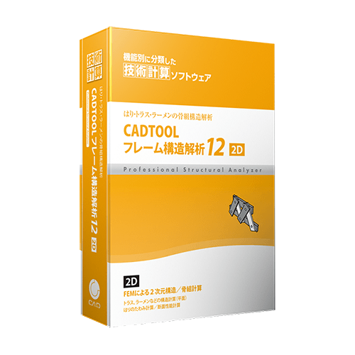 平面の骨組構造計算に！CADTOOL　フレーム構造解析12 2D