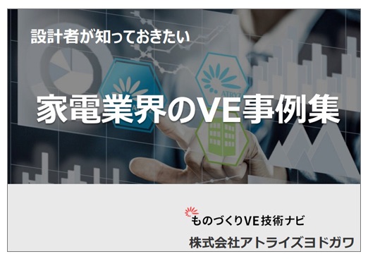 設計者が知っておきたい家電業界のVE事例集