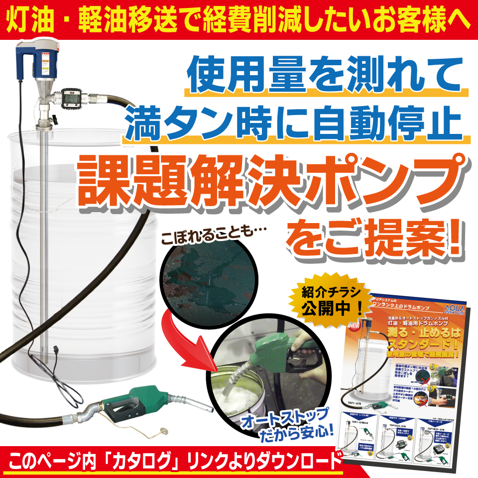 【灯油や軽油また値上げ！】コスト削減ポンプ 「TDP1シリーズ」