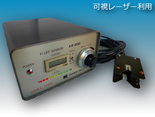 毛羽検出センサー『KB-200』