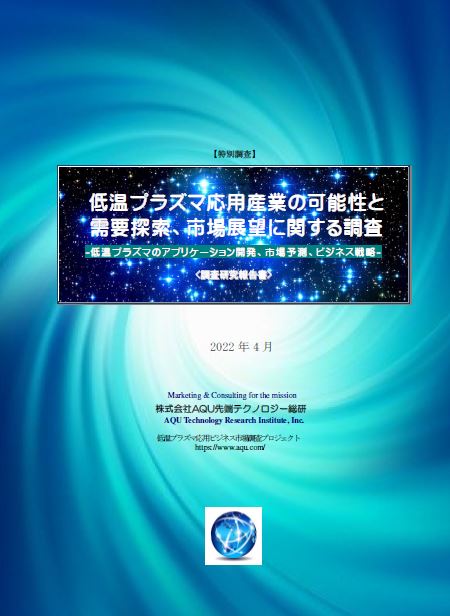 【調査研究報告書】低温プラズマ応用ビジネス　市場調査