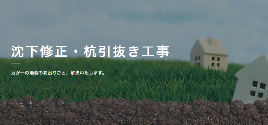 沈下修正・杭引抜き工事
