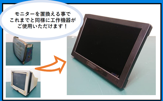 【工場設備向け】ブラウン管から液晶ディスプレイへの置き換え