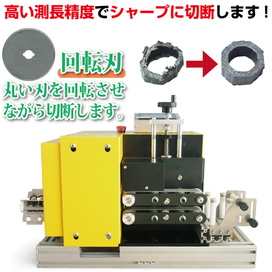 長物　自動切断機 自動 測長切断機 ポータブルカッター【回転刃タイプ】PRC-1 東京