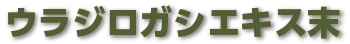 抽出物『ウラジロガシエキス末』