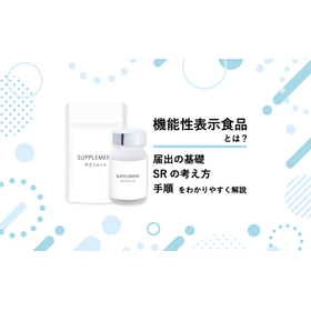 機能性表示食品の届出・SR作成サポートOEM