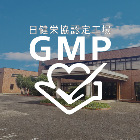 GMP認証取得工場（友部工場）