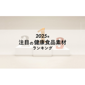 2025年注目の健康食品素材ランキング