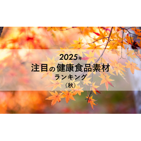 2025年秋の注目サプリ素材ランキング