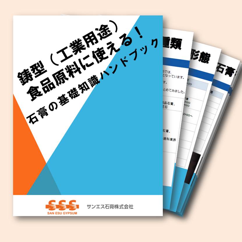 鋳型・食料原料に使える!『石膏の基礎知識』※ハンドブック進呈中