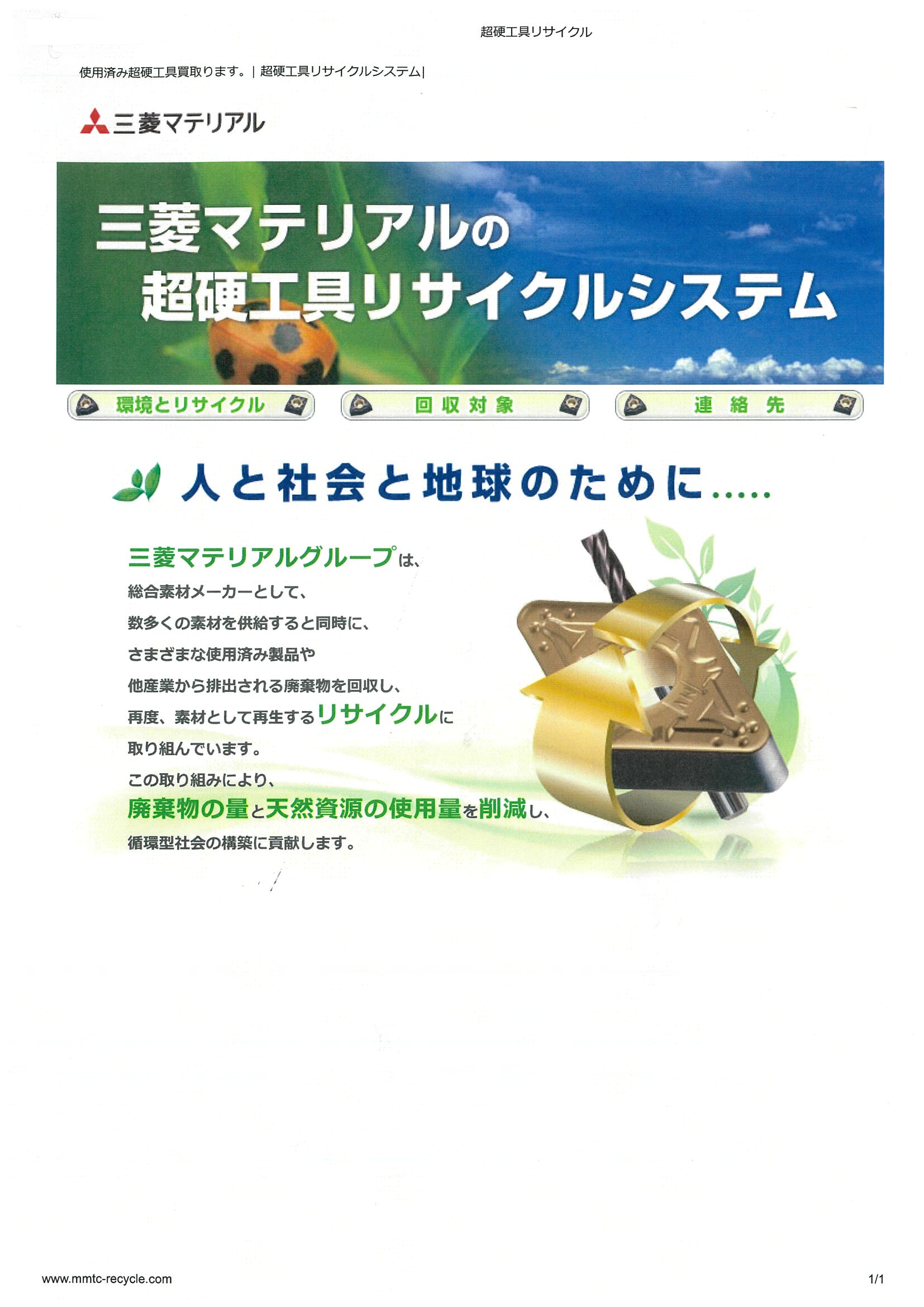 三菱マテリアル 超硬工具リサイクル 山下機械 | イプロスものづくり