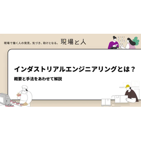インダストリアルエンジニアリングとは？概要と手法をあわせて解説